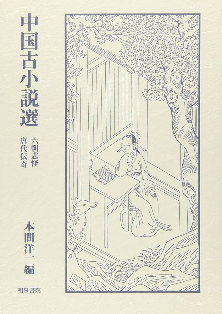 Amazon.co.jp: 中国古小説選: 六朝志怪 唐代伝奇 : 本間 洋一